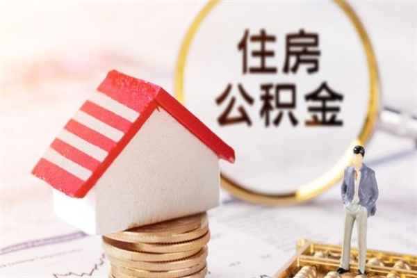 宜昌公积金一次性提（一次性提取公积金能提多少钱）