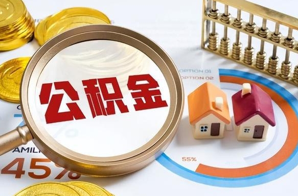 宜昌公积金销户可以取吗（公积金销户可以马上提取出来吗）